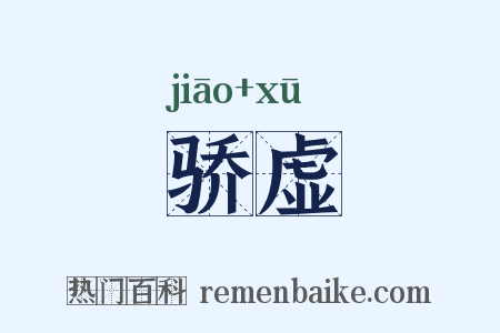 骄虚是什么意思的图片
